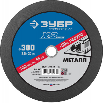 ЗУБР 300 x 3.0 x 32 мм, для ушм, круг отрезной по металлу, профессионал (36201-300-3.0)