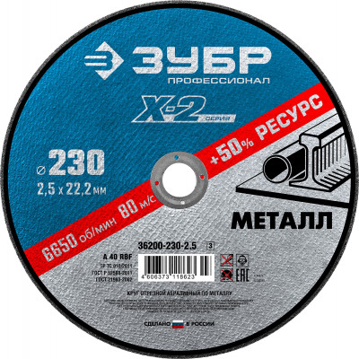 ЗУБР 230 x 2.5 x 22.2 мм, для ушм, круг отрезной по металлу, профессионал (36200-230-2.5)