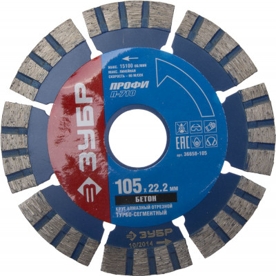 ЗУБР т-710 бетон 105 мм (22.2 мм, 10х2.2 мм), алмазный диск, профессионал (36658-105)