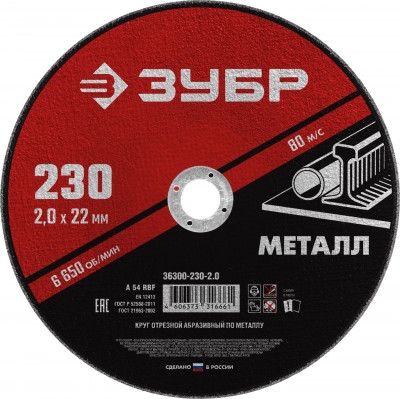 ЗУБР 230 x 2.0 х 22.2 мм, для ушм, круг отрезной по металлу (36300-230-2.0)