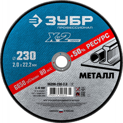 ЗУБР 230 x 2.0 x 22.2 мм, для ушм, круг отрезной по металлу, профессионал (36200-230-2.0)