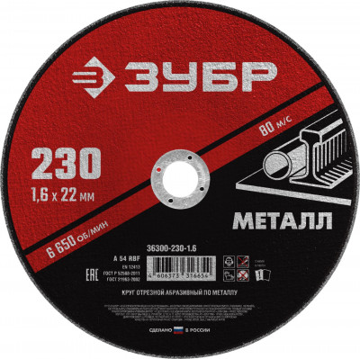 ЗУБР 230 x 1.6 х 22.2 мм, для ушм, круг отрезной по металлу (36300-230-1.6)