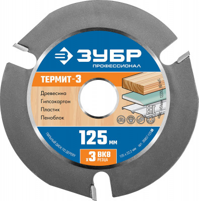 ЗУБР термит-3, 125 х 22.2 мм, 3 резца, для ушм, усиленный, пильный диск по дереву, профессионал (36857-125)