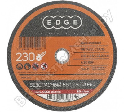 Edge by patriot диск отрезной 230*2,5*22,23 по металлу 816010007