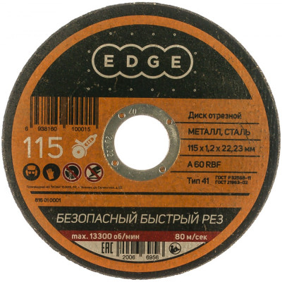Edge by patriot диск отрезной 115*1,2*22,2 по металлу 816010001