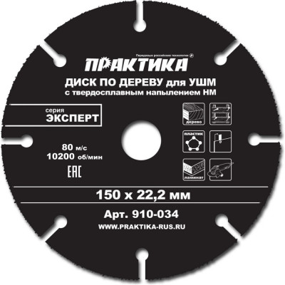 Практика диск по дереву с твердосплавным зерном 150x22 мм для ушм 910-034