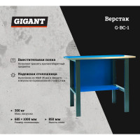 Верстак-стол Gigant ВС G-ВС-1