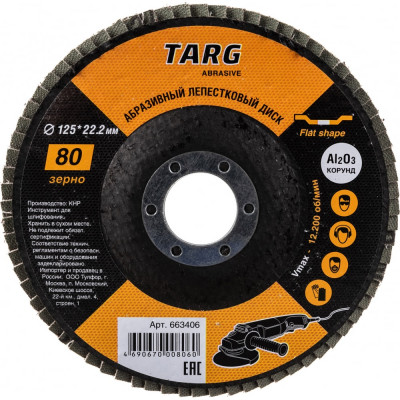 Targ диск лепестковый абразивный 125х22,2мм, зерно 80 663406
