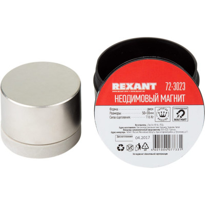 Rexant неодимовый магнит диск 50x30мм сцепление 116 кг 72-3023