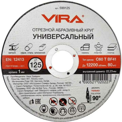 Vira диск отрезной универсальный 125 мм 599125