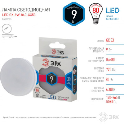 Светодиодная лампа ЭРА LED GX-9W-840-GX53 Б0020595