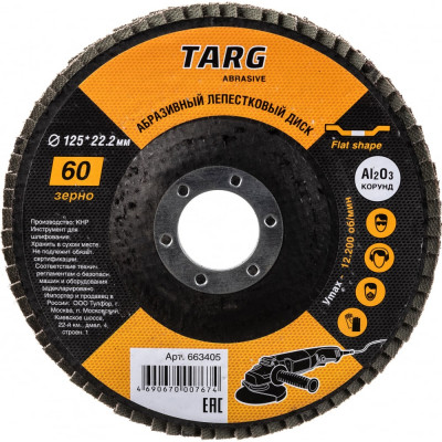 Targ диск лепестковый абразивный 125х22,2мм, зерно 60 663405