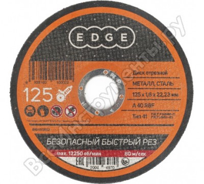Edge by patriot диск отрезной 125*1,6*22,23 по металлу 816010002