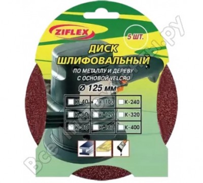 Ziflex круг абразивный 125 мм, зерно 80, без отв., velcro, 5шт./уп. 563103