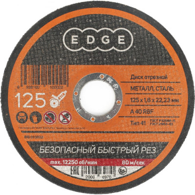 Edge by patriot диск отрезной 125*1,6*22,23 по металлу 816010002
