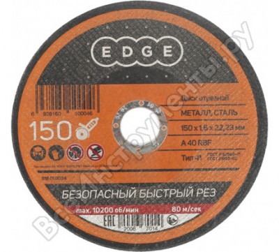 Edge by patriot диск отрезной 150*1,6*22,23 по металлу 816010004