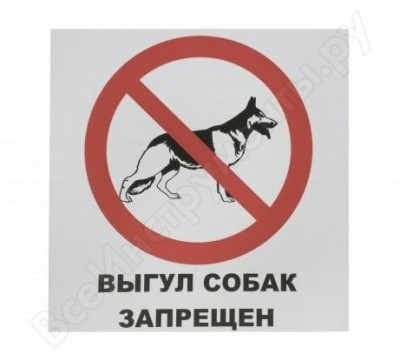 Rexxon табличка на вспененной основе выгул собак запрещен 1-14-11-1-100