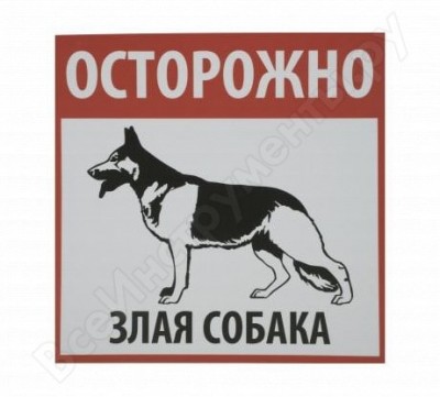 Rexxon табличка на вспененной основе осторожно!злая собака 1-14-11-1-101