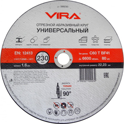 Vira диск отрезной универсальный 230 мм 599230
