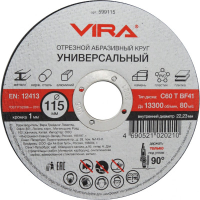 Vira диск отрезной универсальный 115 мм 599115