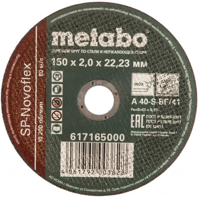 Отрезной круг по нержавейке Metabo SP-Novoflex 617165000