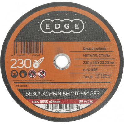Edge by patriot диск отрезной 230*1,6*22,23 по металлу 816010006