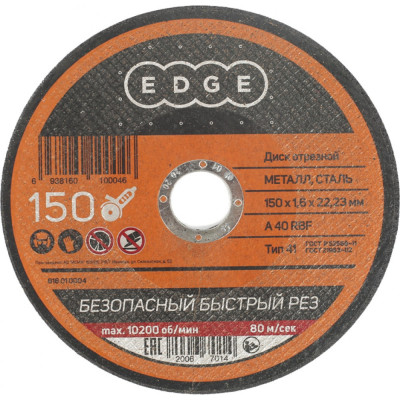 Edge by patriot диск отрезной 150*1,6*22,23 по металлу 816010004