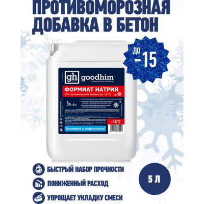 Goodhim формиат натрия противоморозная добавка /жидкий 25%/ до -15гр.с фн 25 - 5л 22001