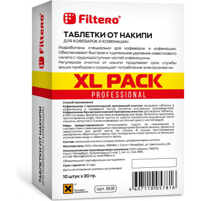 Таблетки от накипи для кофемашин FILTERO XL Pack 608