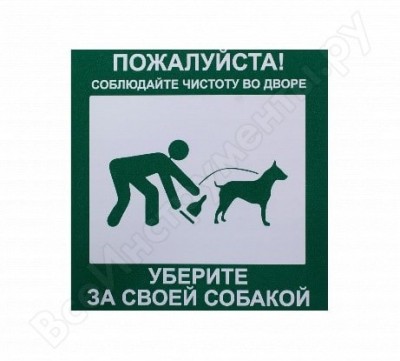 Rexxon табличка на вспененной основе 20х20 уберите за собакой 1-14-11-1-108