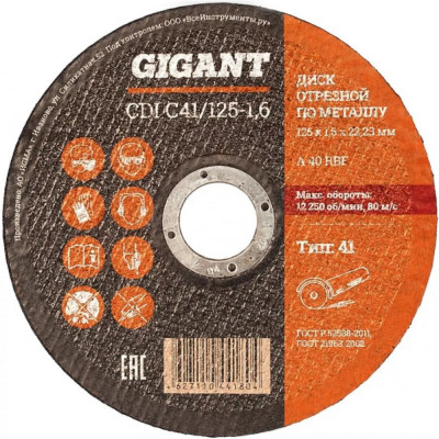 Отрезной диск по металлу Gigant C41/125-1,6