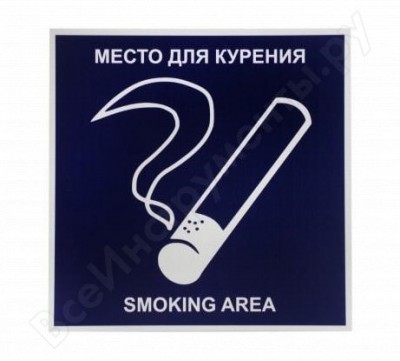 Rexxon табличка на вспененной основе место для курения 1-14-11-1-99