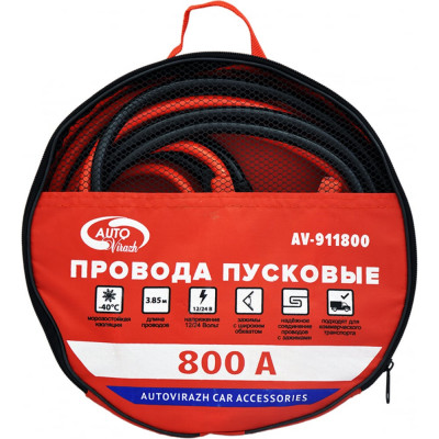 Autovirazh провода пусковые, 800 а, в сумке ПВХ , компл av-911800