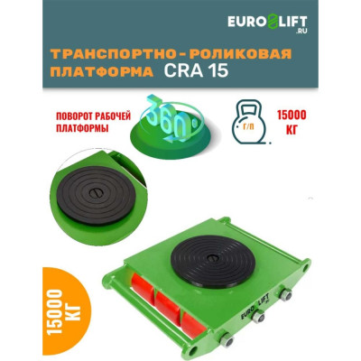 Транспортная платформа EURO-LIFT CRA15 16976