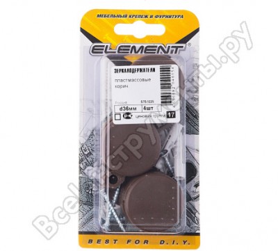 Element зеркалодержатель d36мм пласт. коричневый 4 шт 189870