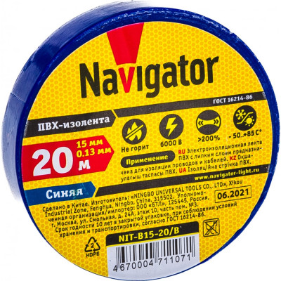 Изолента пвх Navigator NIT-B15-20/B 71107