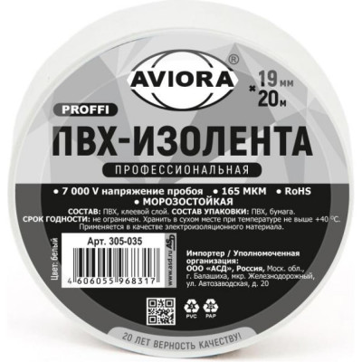 Aviora изолента профессиональная ПВХ 19мм * 20м белая 305-035