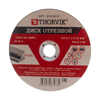 Thorvik acd15012 диск отрезной абразивный по металлу, 150х1.2х22.2 мм 52775