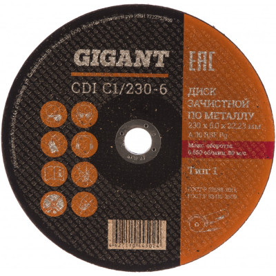Шлифовальный диск по металлу Gigant СDI C1/230-6