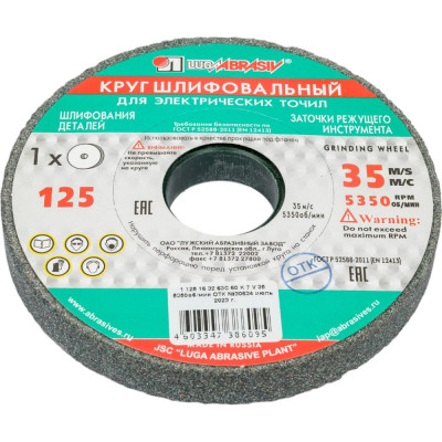 Россия круг шлифовальный, 125 х 16 х 32 мм, 63с, f60, k 73447