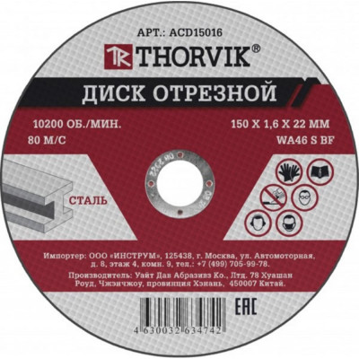 Thorvik диск отрезной абразивный по металлу, 150х1.6х22.2 мм 52776