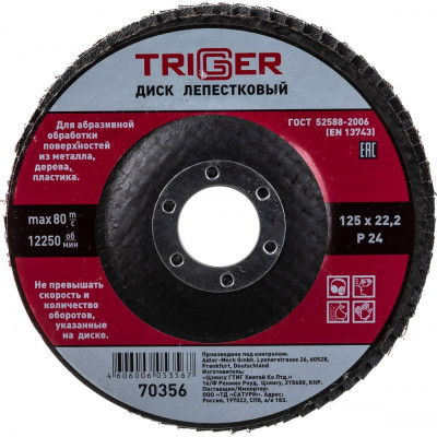 Лепестковый диск по металлу ТРИГГЕР 70356 тов-158866