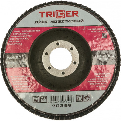 Лепестковый диск по металлу ТРИГГЕР 70359 тов-158869