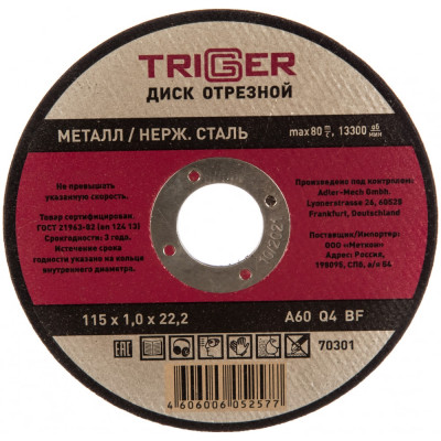 Отрезной диск по металлу и неражвеющей стали ТРИГГЕР 70301 тов-157519