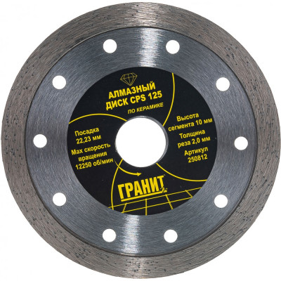 Алмазный диск по керамике Гранит CPS 250812