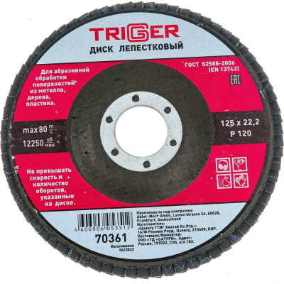 Лепестковый диск по металлу ТРИГГЕР 70361 тов-158871