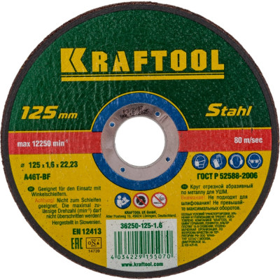 Абразивный отрезной круг по металлу для УШМ KRAFTOOL 36250-125-1.6