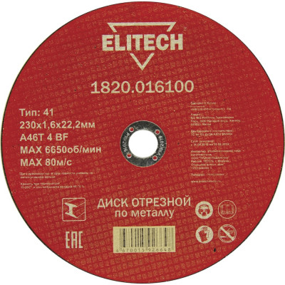 Отрезной диски Elitech 1820.016100