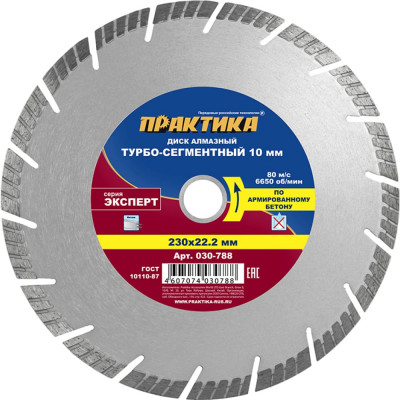 Алмазный диск по армированному бетону ПРАКТИКА Эксперт-Бетон 030-788