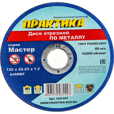Отрезной диск по металлу ПРАКТИКА 035-547